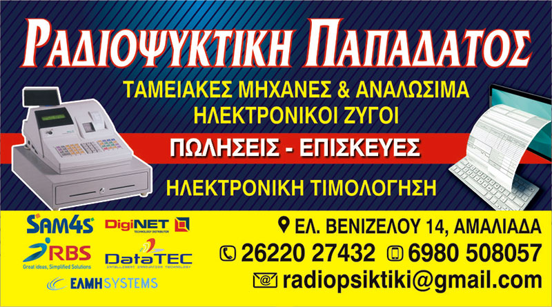 ΤΑΜΕΙΑΚΕΣ ΜΗΧΑΝΕΣ ΑΜΑΛΙΑΔΑ - ΡΑΔΙΟΨΥΚΤΙΚΗ ΠΑΠΑΔΑΤΟΣ · Φωτογραφίες 1